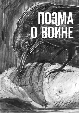 Лев Дединский Поэма о войне обложка книги