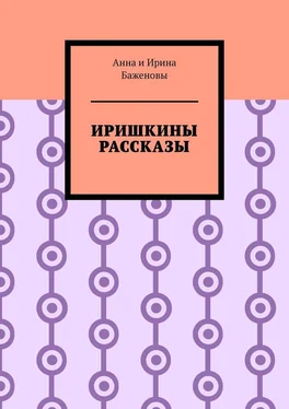 Баженовы Анна и Ирина Иришкины рассказы обложка книги