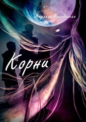 Людмила Миловацкая - Корни