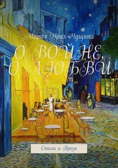 Мария Урих-Чащина - О войне, о любви. Стихи и проза