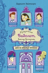 Гарриет Уайтхорн - Дело об алмазных черепахах