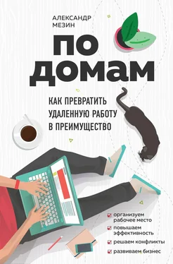 Александр Мезин По домам. Как превратить удаленную работу в преимущество обложка книги