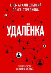 Глеб Архангельский - Удаленка. Экспресс-курс по работе из дома