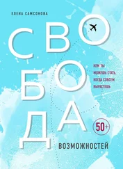 Елена Самсонова - Свобода возможностей. Кем ты можешь стать, когда совсем вырастешь