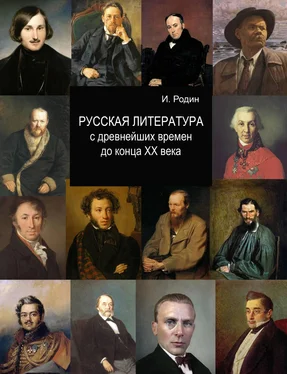 Игорь Родин Русская литература с древнейших времен до начала XX века обложка книги