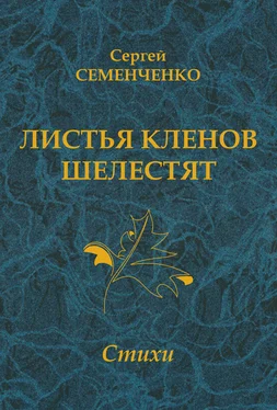 Сергей Семенченко Листья кленов шелестят обложка книги