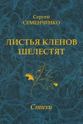 Сергей Семенченко - Листья кленов шелестят