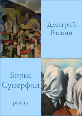 Дмитрий Раскин Борис Суперфин обложка книги