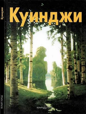 Виталий Манин Архип Куинджи обложка книги