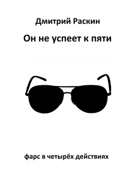 Дмитрий Раскин Он не успеет к пяти. Фарс в четырех действиях обложка книги