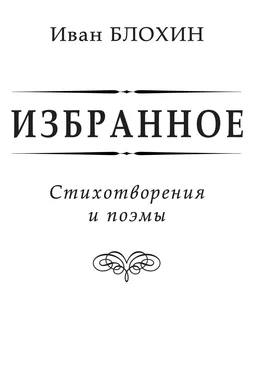 Иван Блохин Избранное обложка книги