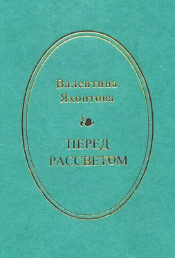 Валентина Яхонтова Перед рассветом обложка книги
