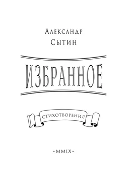 Александр Сытин Избранное обложка книги