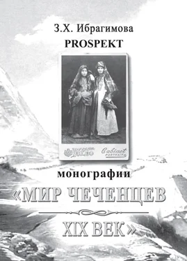 Зарема Ибрагимова Prospekt монографии «Мир чеченцев. XIX век» обложка книги