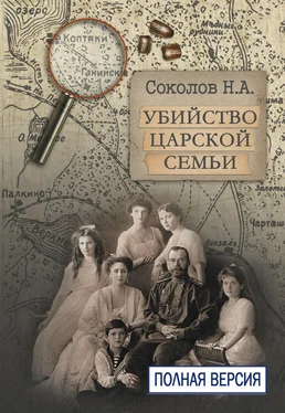 Николай Соколов Убийство царской семьи. Полная версия обложка книги