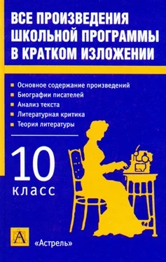 Игорь Родин Все произведения школьной программы в кратком изложении. 10 класс обложка книги