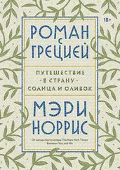 Мэри Норрис - Роман с Грецией