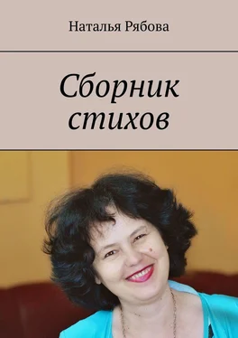 Наталья Рябова Сборник стихов