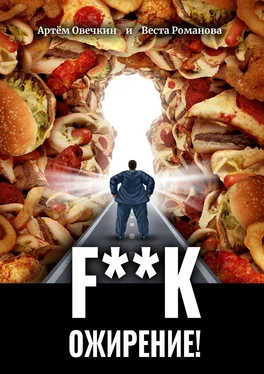 Веста Романова F**k ожирение! обложка книги