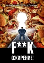 Веста Романова - F**k ожирение!