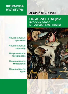 Андрей Столяров Призрак нации. Русский этнос в постсовременности обложка книги