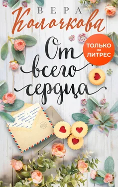 Вера Колочкова От всего сердца обложка книги