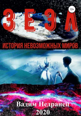 Вадим Недранец Зеэл. История невозможных миров обложка книги