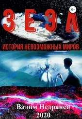 Вадим Недранец - Зеэл. История невозможных миров