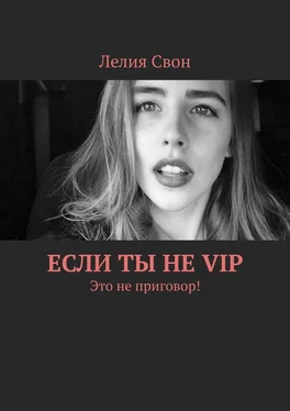 Лелия Свон Если ты не VIP. Это не приговор! обложка книги