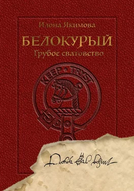 Илона Якимова Белокурый. Грубое сватовство обложка книги