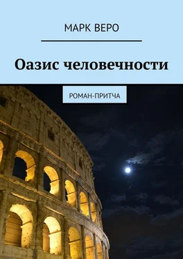 Марк Веро Оазис человечности. Роман-притча обложка книги