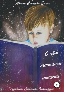 Елена Сергеева О чём мечтают книжки обложка книги