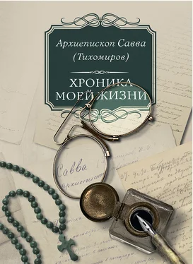 Савва (Тихомиров) Хроника моей жизни обложка книги