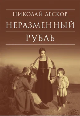 Николай Лесков Неразменный рубль: Повести и рассказы обложка книги