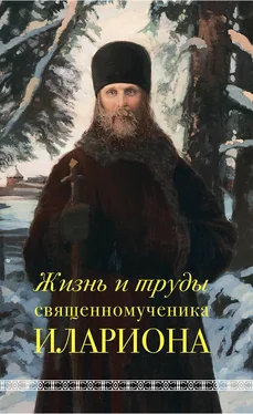 Андрей Горбачев Жизнь и труды священномученика Илариона обложка книги