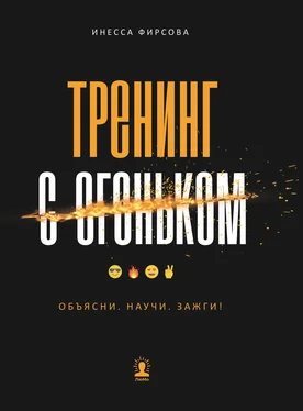 Инесса Фирсова Тренинг с огоньком. Объясни. Научи. Зажги! обложка книги