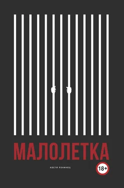 Костя Пекинец Малолетка обложка книги