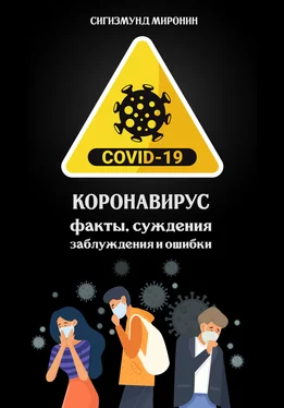 Сигизмунд Миронин Коронавирус: факты, суждения, заблуждения и ошибки обложка книги