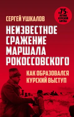 Сергей Ушкалов Неизвестное сражение маршала Рокоссовского, или Как образовался Курский выступ обложка книги