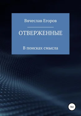 Вячеслав Егоров Отверженные обложка книги