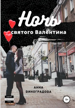 Анна Виноградова Ночь святого Валентина обложка книги