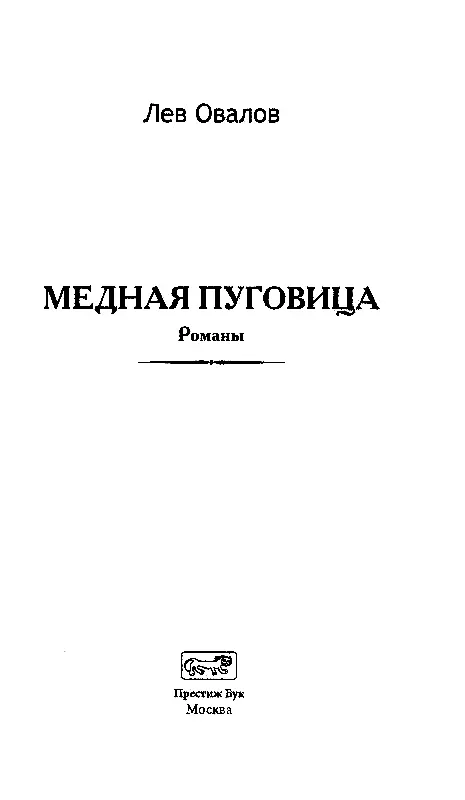 МЕДНАЯ ПУГОВИЦА 1 ПЕРВОЕ ЗНАКОМСТВО Медная пуго - фото 2