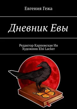 Евгения Гежа Дневник Евы обложка книги