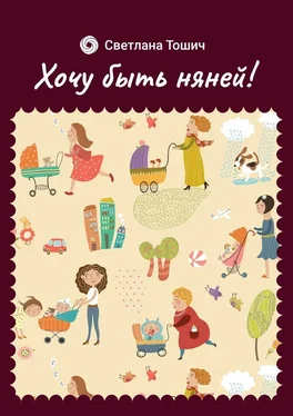 Светлана Тошич Хочу быть няней! обложка книги