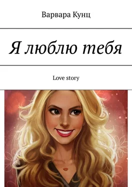 Варвара Кунц Я люблю тебя. Love story обложка книги