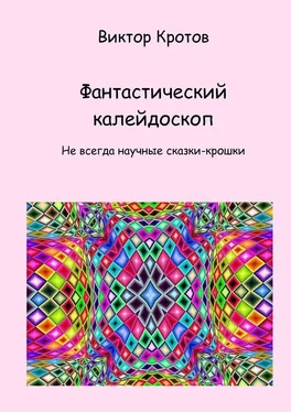 Виктор Кротов Фантастический калейдоскоп. Не всегда научные сказки-крошки обложка книги