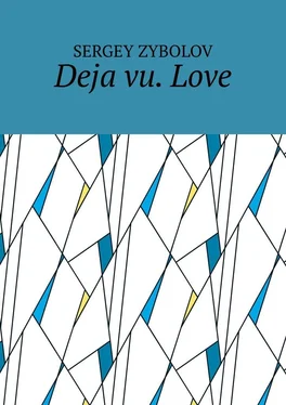 Sergey Zybolov Deja vu. Love обложка книги