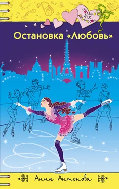 Анна Антонова Остановка «Любовь» обложка книги