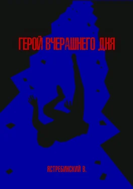 Вячеслав Ястребинский Герой вчерашнего дня обложка книги