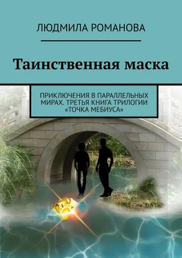 Людмила Романова Таинственная маска. Приключения в параллельных мирах. Третья книга трилогии «Точка Мебиуса» обложка книги